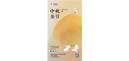 2022中秋节团圆快乐！